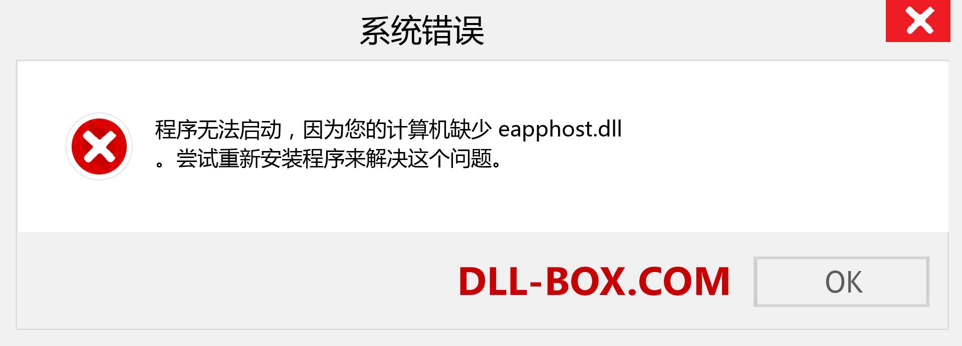 eapphost.dll 文件丢失？。 适用于 Windows 7、8、10 的下载 - 修复 Windows、照片、图像上的 eapphost dll 丢失错误